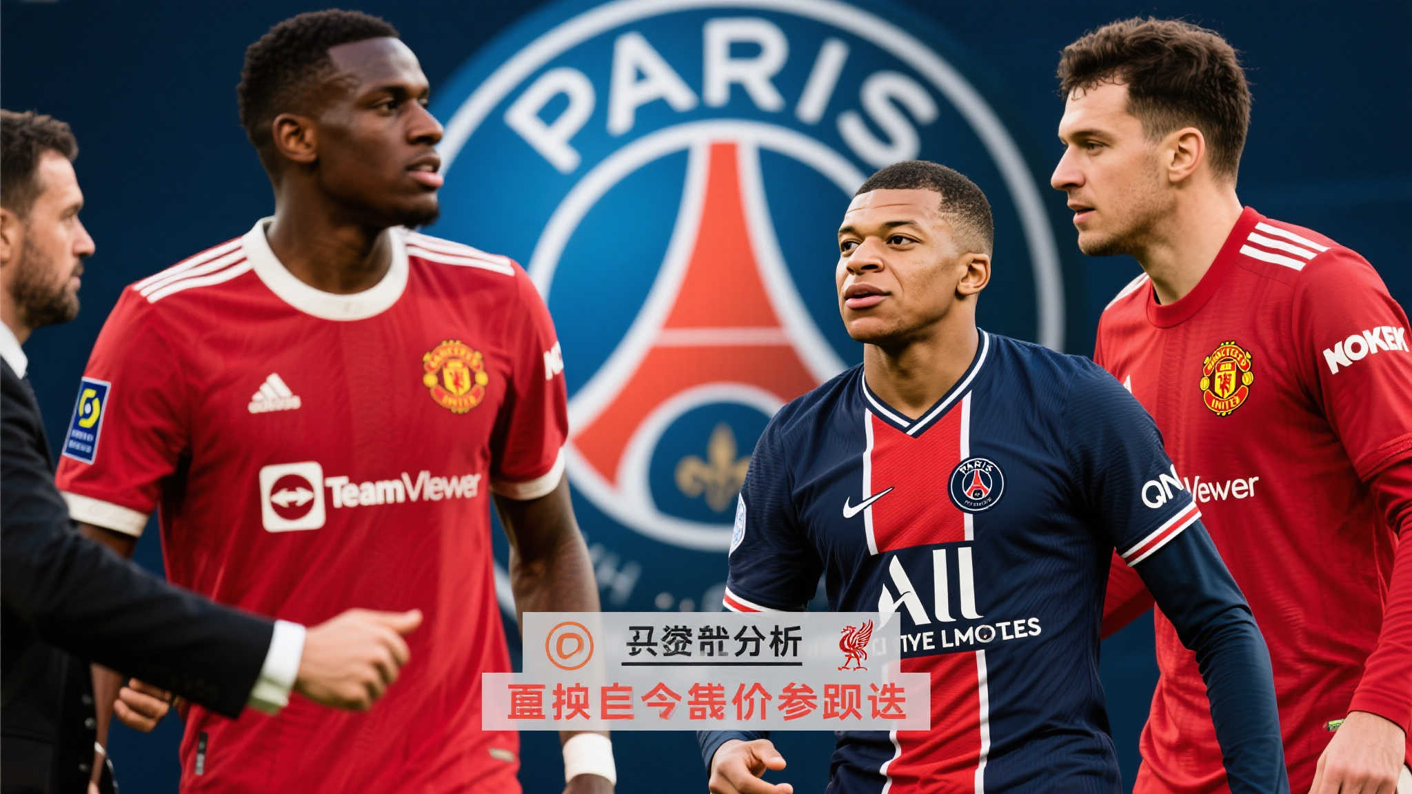 有业内人士分析，如果利物浦最终加入报价战，那么巴黎